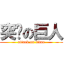 突击の巨人 (attack on titan)