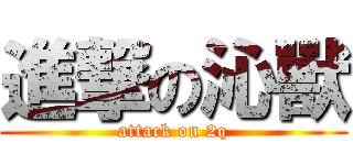 進撃の沁獸 (attack on 2q)