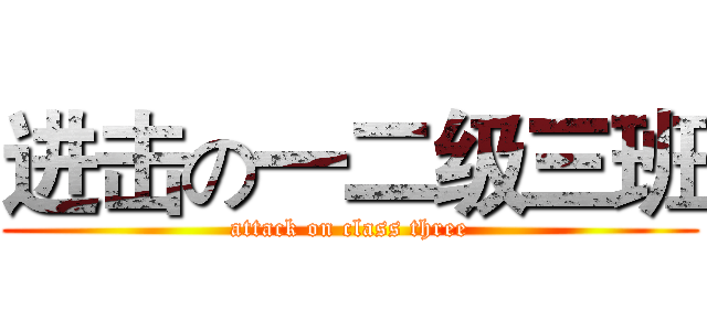 进击の一二级三班 (attack on class three)
