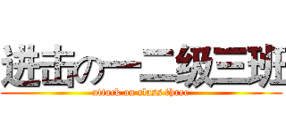 进击の一二级三班 (attack on class three)