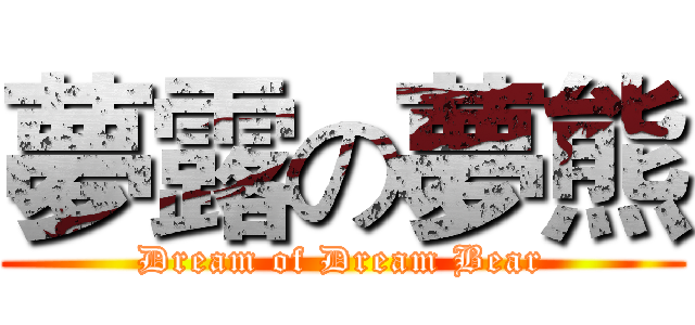 夢露の夢熊 (Dream of Dream Bear)