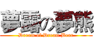 夢露の夢熊 (Dream of Dream Bear)