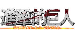 進擊的巨人 (ATTACK ON TITAN)