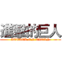 進擊的巨人 (ATTACK ON TITAN)