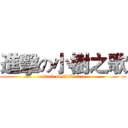 進擊の小樹之歌 (attack on little tree)