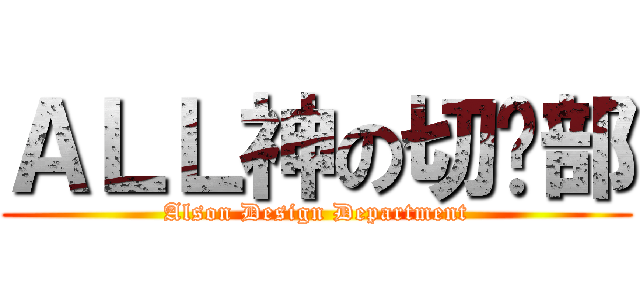 ＡＬＬ神の切鸡部 (Alson Design Department)