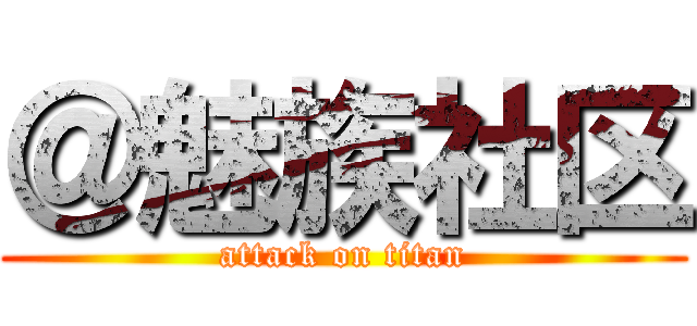 ＠魅族社区 (attack on titan)