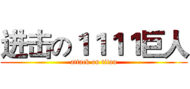 进击の１１１１巨人 (attack on titan)