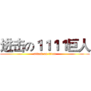 进击の１１１１巨人 (attack on titan)