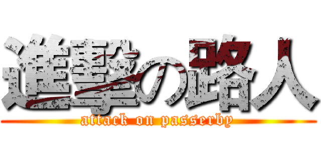 進擊の路人 (attack on passerby)