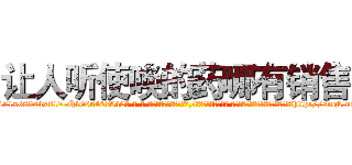 让人听使唤的药哪有销售 (让人听使唤的药哪有销售【电-话151x68344x817-Q1065427042元-吉-药-业】我们做的是长期生意,靠的是老客户长期支持 让人听使唤的药哪有销售在发表了一篇http://sngk.net/FUCxDR

参考消息网我们做的是长期生意,靠的是老客户长期支持也许我们早该意识到，就连鲍勃·霍斯金斯（金球奖戏剧类电影男主角 
)