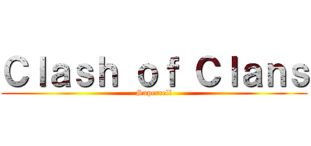 Ｃｌａｓｈ ｏｆ Ｃｌａｎｓ (Supercell)