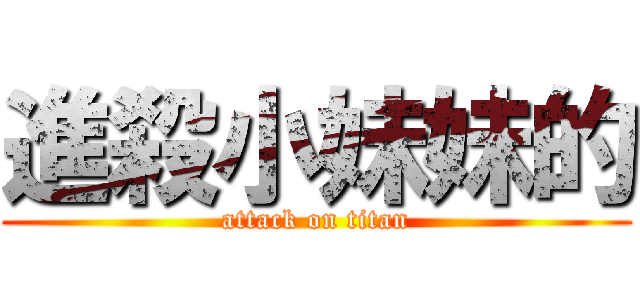 進殺小妹妹的 (attack on titan)