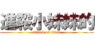 進殺小妹妹的 (attack on titan)