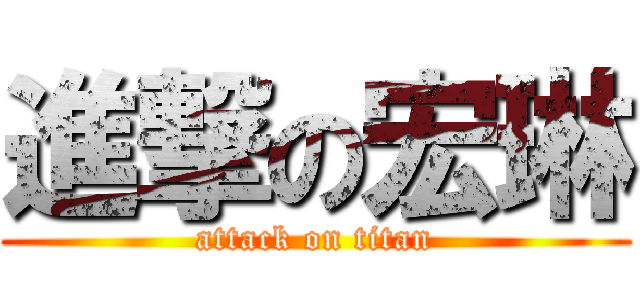 進撃の宏琳 (attack on titan)