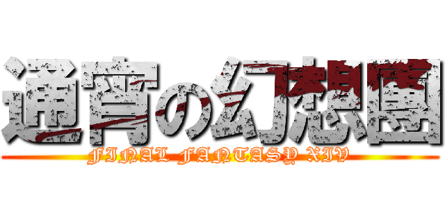 通宵の幻想團 (FINAL FANTASY XIV)