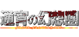 通宵の幻想團 (FINAL FANTASY XIV)