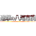 進撃の八尾市民 (attack on titan)