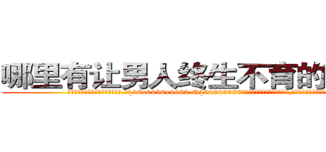 哪里有让男人终生不育的药物买 (哪里有让男人终生不育的药物买【电.话186x0156x9662-Q194843976林氏药业】我们做的是长期生意,靠的是老客户长期支持
参考消息网2月20日报道 韩媒称，“剩女多、离婚率高的城市，房价一定会上涨。”这是中国经济学家金岩石2016年12月参加在上海举行的房地产相关论坛时说的话。
)