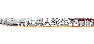哪里有让男人终生不育的药物买 (哪里有让男人终生不育的药物买【电.话186x0156x9662-Q194843976林氏药业】我们做的是长期生意,靠的是老客户长期支持
参考消息网2月20日报道 韩媒称，“剩女多、离婚率高的城市，房价一定会上涨。”这是中国经济学家金岩石2016年12月参加在上海举行的房地产相关论坛时说的话。
)