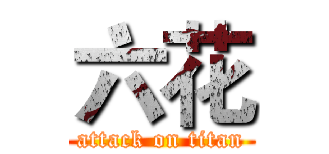 六花 (attack on titan)