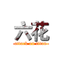 六花 (attack on titan)