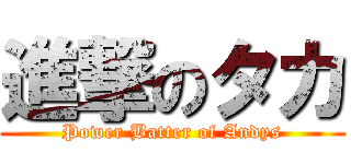 進撃のタカ (Power Batter of Andys)