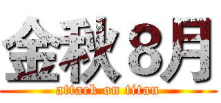 金秋８月 (attack on titan)