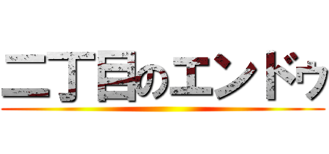 二丁目のエンドゥ ()