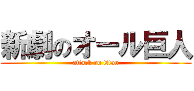 新劇のオール巨人 (attack on titan)