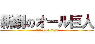 新劇のオール巨人 (attack on titan)