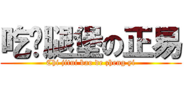 吃雞腿堡の正易 (Chi jitui bao de zheng yi)