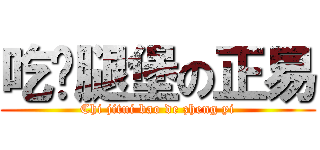 吃雞腿堡の正易 (Chi jitui bao de zheng yi)