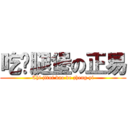 吃雞腿堡の正易 (Chi jitui bao de zheng yi)