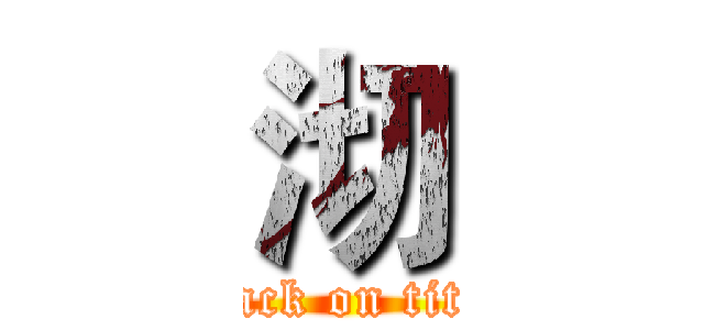 沏 (attack on titan)