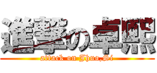 進撃の卓熙 (attack on Jhuo,Si)