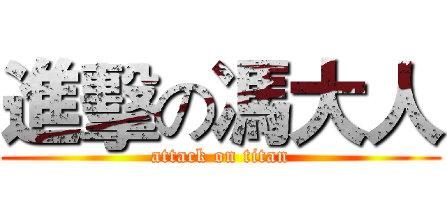 進擊の馮大人 (attack on titan)