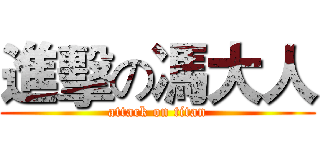 進擊の馮大人 (attack on titan)