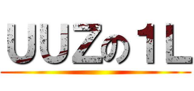 ＵＵＺの１Ｌ ()