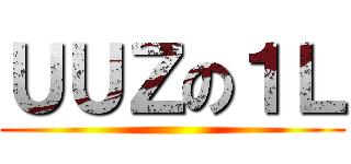 ＵＵＺの１Ｌ ()