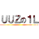 ＵＵＺの１Ｌ ()