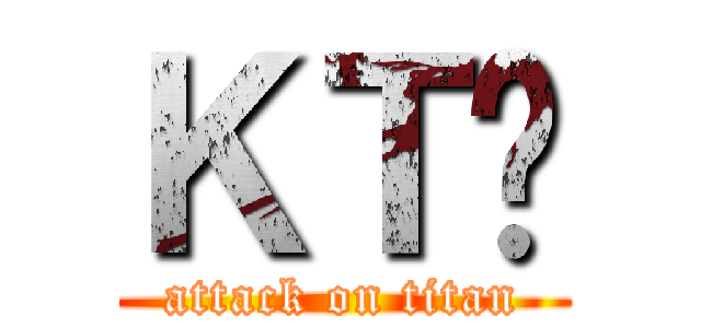 ＫＴ啊 (attack on titan)