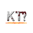 ＫＴ啊 (attack on titan)