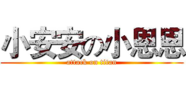 小安安の小恩恩 (attack on titan)