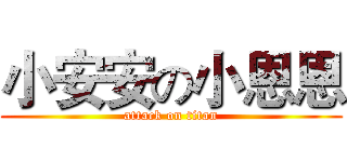 小安安の小恩恩 (attack on titan)