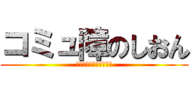 コミュ障のしおん (慈恩ベイビーと仲間たち)