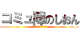 コミュ障のしおん (慈恩ベイビーと仲間たち)