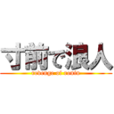 寸前で浪人 (revenge of ronin)