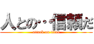 人との…信頼だ (attack on titan)