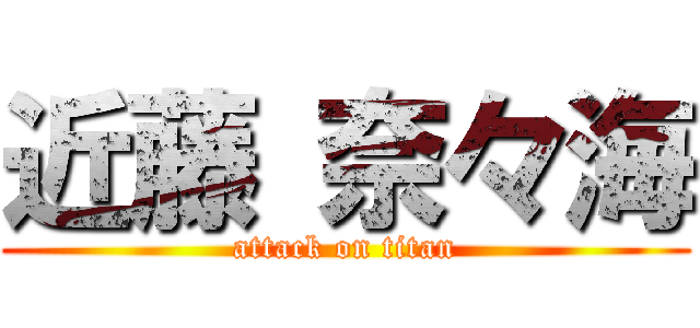 近藤 奈々海 (attack on titan)